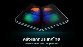 Samsung Galaxy Fold สุดยอดนวัตกรรมสมาร์ทโฟนหน้าจอพับได้รุ่นแรกของโลก พร้อมเปิดจอง 10-14 ต.ค. นี้