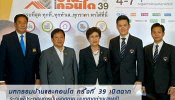 มหกรรมบ้านและคอนโด ครั้งที่ 39 เปิดฉาก ระดมผู้ประกอบการปั้นยอดขาย บูมตลาดช่วงปลายปี 4-7 ต.ค.นี้