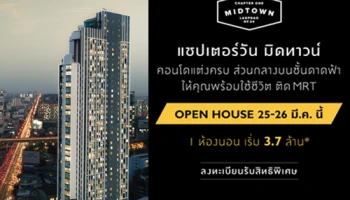 พฤกษาจัด Open House "แชปเตอร์วัน มิดทาวน์ ลาดพร้าว24" คอนโดแต่งครบ ติด MRT 25-26 มี.ค.นี้ พร้อมโปรฯพิเศษ