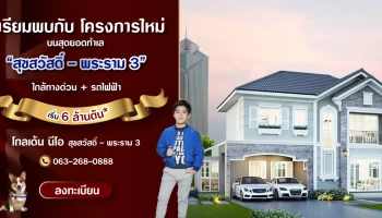 10 - 11 ก.ค 64 นี้ เปิดจองบ้านหรู "โกลเด้น นีโอ สุขสวัสดิ์-พระราม 3" เริ่ม 5.89 ล้านบาท