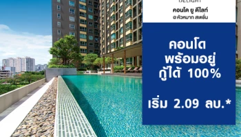 คอนโด ยู ดีไลท์ @ หัวหมาก สเตชั่น จาก แกรนด์ ยูนิตี้ คอนโดพร้อมอยู่ กู้ได้ 100% เริ่ม 2.09 ลบ.*