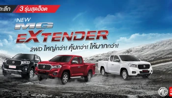 เจาะลึก 3 รุ่นสุดฮ็อต NEW MG EXTENDER 2WD ใหญ่กว่า! คุ้มกว่า! ให้มากกว่า!