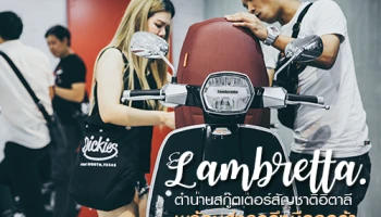 Lambretta (แลมเบรตต้า) ตำนานสกู๊ตเตอร์สัญชาติอิตาลี พร้อมส่งรถถึงมือลูกค้า