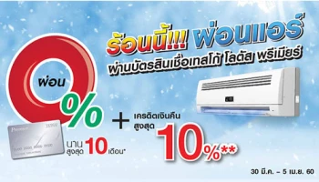 ร้อนนี้!! ผ่อนแอร์ผ่านบัตรสินเชื่อเทสโก้ โลตัส พรีเมียร์ 0% นาน 10 เดือน พร้อมรับเครดิตเงินคืน 10%