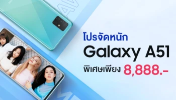Samsung Galaxy A51 รุ่น RAM 8GB/ROM 128GB ลดราคาพิเศษ 8,888 บาท วันนี้ - 6 พ.ค. 63