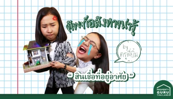 เทคคอร์สสั้นๆ กับครูพี่บิ๋ม วันนี้ขอเสนอคำว่า "สินเชื่อที่อยู่อาศัย"