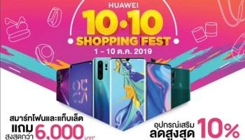 HUAWEI Shopping Fest แคมเปญรวมโปรโมชั่นสมาร์ทโฟนและแกดเจ็ตทุกซีรีย์ ช้อปสนุกสุดสะใจส่งท้ายปี!