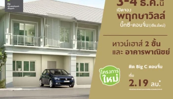 พฤกษา เปิดจองทาวน์เฮ้าส์ 2 ชั้น "พฤกษาวิลล์ บิ๊กซี - ดอนจั่น" ราคาเริ่มต้น 2.19 ล้านบาท 3 - 4 ธ.ค. นี้