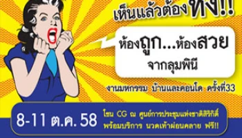 เห็นแล้วต้องทึ่ง!! ห้องถูก...ห้องสวย จากลุมพินี ในงานมหกรรมบ้านและคอนโด ครั้งที่33