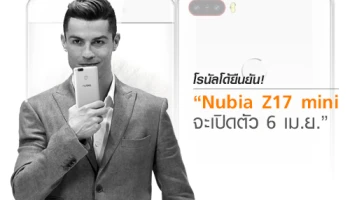โรนัลโด้ยืนยัน! Nubia Z17 mini มือถือกล้องคู่ จะเปิดตัว 6 เมษายนนี้