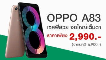ทรูมูฟ เอช จัดโปรโมชั่นสุดพิเศษรับลมร้อนกับ OPPO A83 ราคาเพียง 2,990 บาท วันนี้ - 30 เมษายน 2561