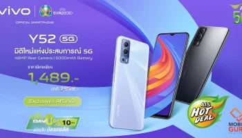 เตรียมเป็นเจ้าของ vivo Y52 5G สุดยอดสมาร์ตโฟนในราคาเริ่มต้นเพียง 1,489 บาท ที่ AIS ทุกสาขา 17 มิ.ย.นี้