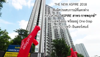 พลิกโฉมครั้งใหม่ THE NEW ASPIRE 2018 คอนโดใหม่ "ASPIRE สาทร-ราชพฤกษ์" คอนโดพรีเมียม พร้อมอยู่ One-Step สู่สถานีบางหว้า อินเตอร์เชนจ์