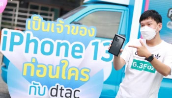 dtac ปีที่แล้วว่าดี ปีนี้ดีกว่า ส่งมอบ iPhone 13 Series ถึงมือลูกค้าถึงบ้าน