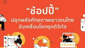 ‘ช้อปปี้’ จัด 2 การแข่งขันเชิงธุรกิจออนไลน์แห่งปี 2565 ปลุกพลังศักยภาพเยาวชนไทย ขับเคลื่อนโลกยุคดิจิทัล