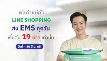 ไปรษณีย์ไทย จับมือ LINE Shopping จัดโปรโมชันส่งด่วน EMS เริ่มต้น 19 บาท ส่งได้สูงสุด 20 กิโลกรัม - 30 มิ.ย. 65