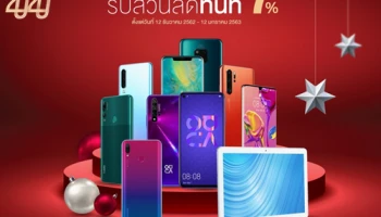 หัวเว่ย มอบของขวัญส่งท้ายปี รับส่วนลดเพิ่มทันที 7% เมื่อซื้อสมาร์ทโฟนและแท็บเล็ต วันนี้ - 12 ม.ค. 2563