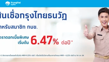สินเชื่อกรุงไทยธนวัฏ สำหรับสมาชิก กบข. อัตราดอกเบี้ยพิเศษเริ่มต้น 6.47% ต่อปี