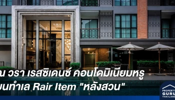ณ วรา เรสซิเดนซ์ คอนโดมิเนียมหรู ตอบโจทย์การอยู่อาศัยใจกลางเมือง บนทำเลแรร์ไอเท็ม "หลังสวน"