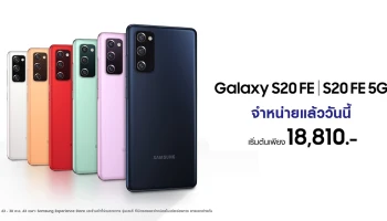 SAMSUNG Galaxy S20 FE สมาร์ทโฟนแฟลกชิปรุ่นใหม่ วางจำหน่ายแล้ววันนี้ ในราคาเริ่มต้น 18,810 บาท