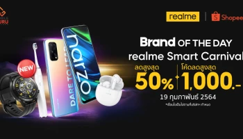 realme Smart Carnival โปรโมชั่นลดสูงสุด 50% พร้อมโค้ดลดสูงสุด 1,000.- วันที่ 19 ก.พ. นี้ ผ่านทาง Shopee เท่านั้น