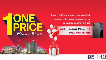 เจ.เอส.พี. จัดโปรฯ แรกของปี "One Price" ส่งมอบบ้านดี ทำเลคุณภาพให้ลูกค้า