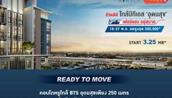 The Sky Sukhumvit คอนโดพร้อมอยู่ เฟอร์ครบ ลดสูงสุด 3 แสน เริ่ม 3.25 ล้านบาท