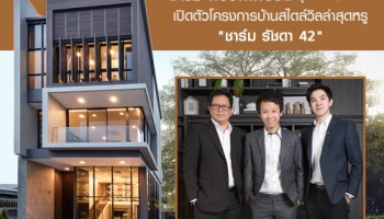 ชาร์ม พร็อพเพอร์ตี้ บุกตลาดอสังหาฯ เปิดตัว "ชาร์ม รัชดา 42" บ้านสไตล์วิลล่าสุดหรู