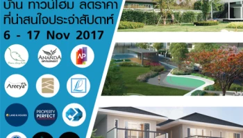 รวมโปรโมชั่นบ้าน ทาวน์โฮม ลดราคาที่น่าสนใจประจำสัปดาห์ที่ 6 - 17 พฤศจิกายน 2560