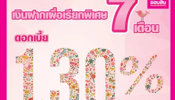 บัญชีเงินฝากเผื่อเรียกพิเศษ 7 เดือน ให้ดอกเบี้ยสูง 1.30% ต่อปี จาก ธ.ออมสิน