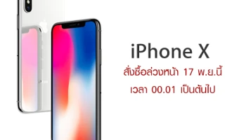 iPhone X สั่งจองล่วงหน้า 17 พ.ย. 60 ตั้งแต่เวลา 0.01 น. เป็นต้นไป พร้อมกันทั้ง เอไอเอส, ดีแทค และทรูมูฟ เอช