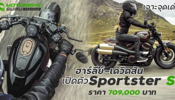 เจาะจุดเด่น ฮาร์ลีย์-เดวิดสัน Sportster S ราคา 709,000 บาท