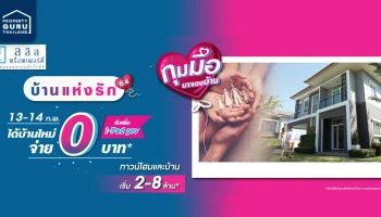 13-14 ก.พ. นี้ ลลิล พร็อพเพอร์ตี้ หนุนคนไทยให้ซื้อบ้านได้ง่ายขึ้น จัดแคมเปญพิเศษ 'บ้านแห่งรัก 64'