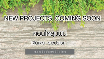 คอนโดใหม่ใจกลางเมือง "ลุมพินี สวีท ดินแดง-ราชปรารภ" เตรียมเปิดตัวเร็วๆ นี้!