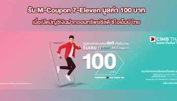 รับ M-Coupon 7-Eleven มูลค่า 100 บาท เมื่อเปิดบัญชีเงินฝากออมทรัพย์ชิลดี ซีไอเอ็มบี ไทย