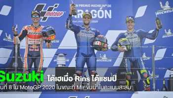 Rins คว้าชัยใน AragonGP นับเป็นแชมป์รายที่ 8 ในปีนี้ ด้านทีมเมท Mir ขึ้นนำคะแนนสะสมประจำปี 2020