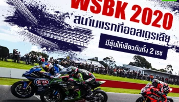 WSBK 2020 สนามแรกที่ออสเตรเลีย มีลุ้นให้เสียวกันทั้ง 2 เรซ