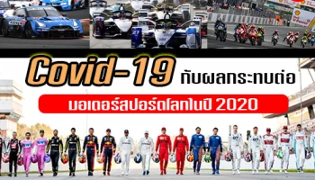 Covid-19 กับผลกระทบต่อมอเตอร์สปอร์ตโลกในปี 2020