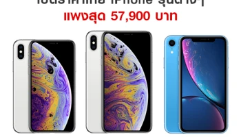 เปิดราคาในไทย iPhone Xs, iPhone Xs Max และ iPhone Xr แพงสุด 57,900 บาท