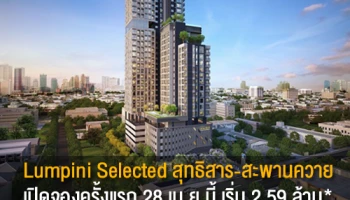 "Lumpini Selected สุทธิสาร-สะพานควาย" คอนโดใหม่จาก LPN เปิดตัวด้วยโปรฟรี! หลายรายการ