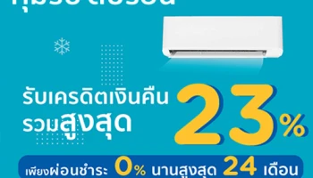 คุ้มรับ ดับร้อน ช้อปเครื่องใช้ไฟฟ้า กับ บัตร KTC รับเครดิตเงินคืนสูงสุด 23%*