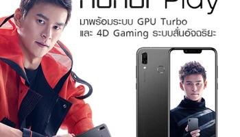 Honor Play ทุบสถิติยอดขายถล่มทลาย! พร้อมเปิดพรีออเดอร์รอบสองแล้ววันนี้!