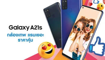 Samsung Galaxy A21s กล้องเทพสุดป๊อบ ราคาสุดคุ้ม 7,799 บาท พร้อมโปรโมชั่นสุดว้าว ผ่อน 0% นาน 10 เดือน
