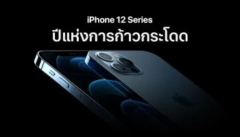 มือถือรองรับ 5G จาก Apple พร้อม A14 Bionic ชิปเซ็ตที่แรงมากที่สุด