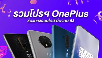 อยู่บ้านก็ช้อปได้! รวมโปรฯ ช่องทางออนไลน์ของสมาร์ทโฟน OnePlus ตลอดเดือนมีนาคม 2563
