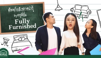 จะซื้อคอนโดเลือกแบบ Fully Furnished ดีมั้ย? มา sit-in ในคลาสนี้เลยครูพี่บิ๋มจะบอกให้