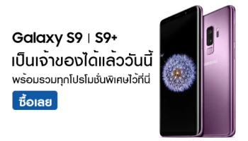 Samsung Galaxy S9 และ Galaxy S9+ วางจำหน่ายแล้วทั่วประเทศ พร้อมรวมทุกโปรโมชั่นพิเศษไว้ที่นี่