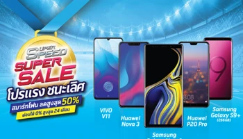 Super Speed Super Sale ส่วนลดสมาร์ทโฟนสูงสุด 50% จาก ดีแทค วันนี้ - 31 ต.ค. 61