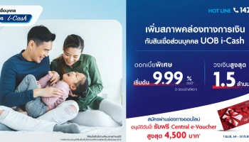 เพิ่มสภาพคล่องทางการเงิน กับสินเชื่อส่วนบุคคล UOB i-Cash รับดอกเบี้ยพิเศษเริ่มต้น 9.99% ต่อปี