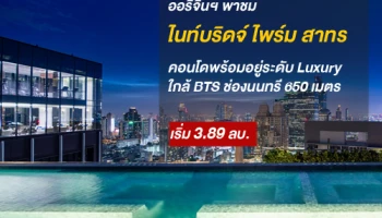ออริจิ้นฯ พาชม "ไนท์บริดจ์ ไพร์ม สาทร" คอนโดพร้อมอยู่ระดับ Luxury ใกล้ BTS ช่องนนทรี 650 เมตร